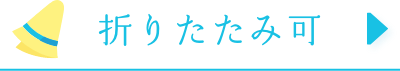 折りたたみ可