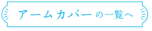 アームカバーの一覧へ