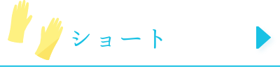 ショート