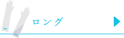 ロング