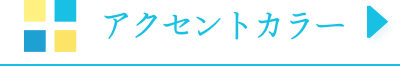 アクセントカラー
