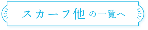 スカーフ他の一覧へ