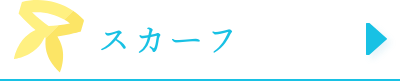 スカーフ
