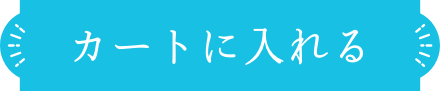 カートに入れる