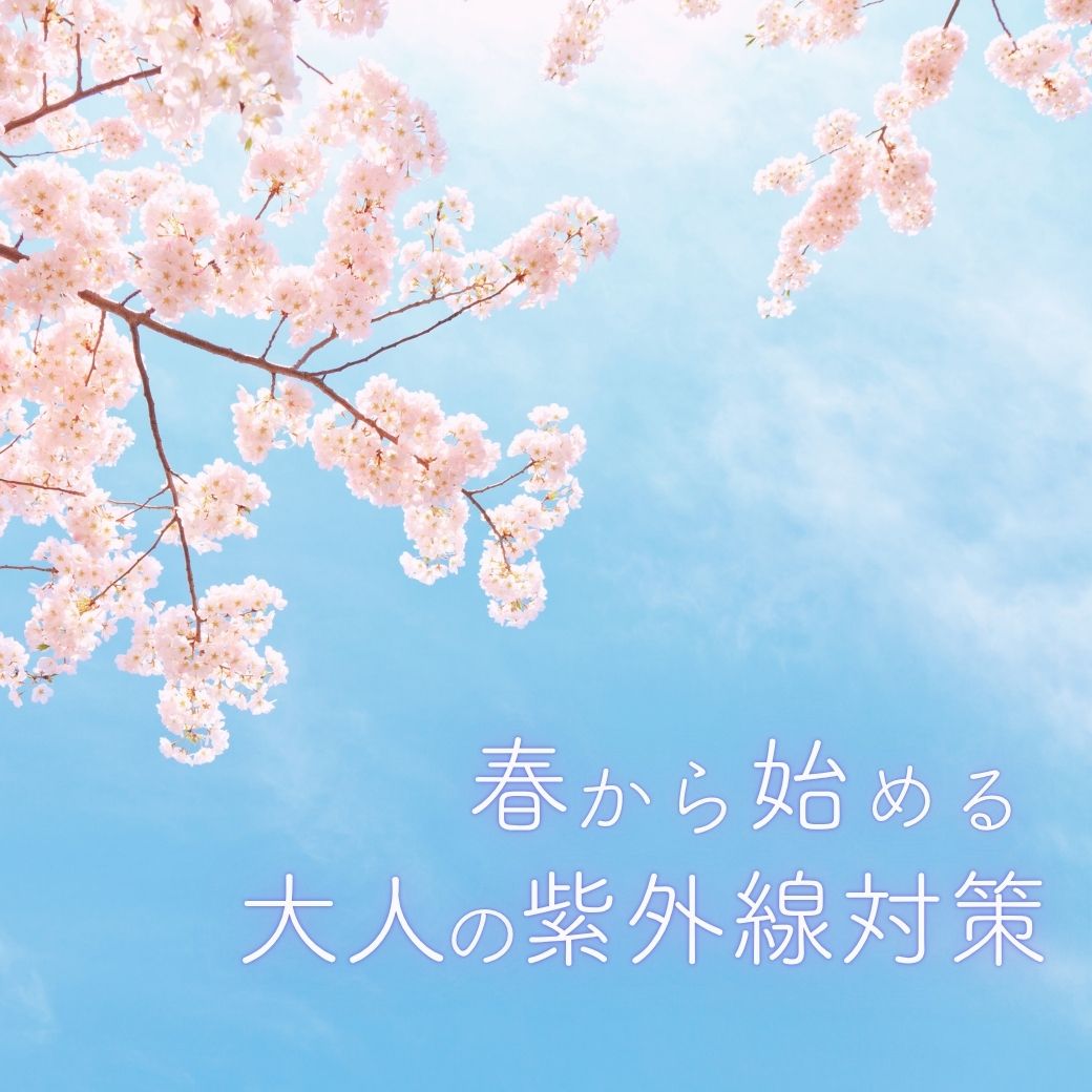 春から始める大人の紫外線対策