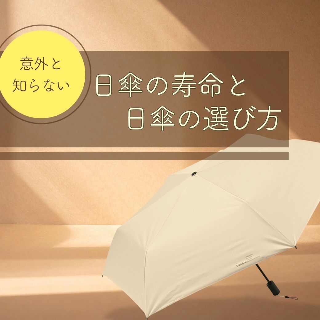 日傘の寿命、選び方