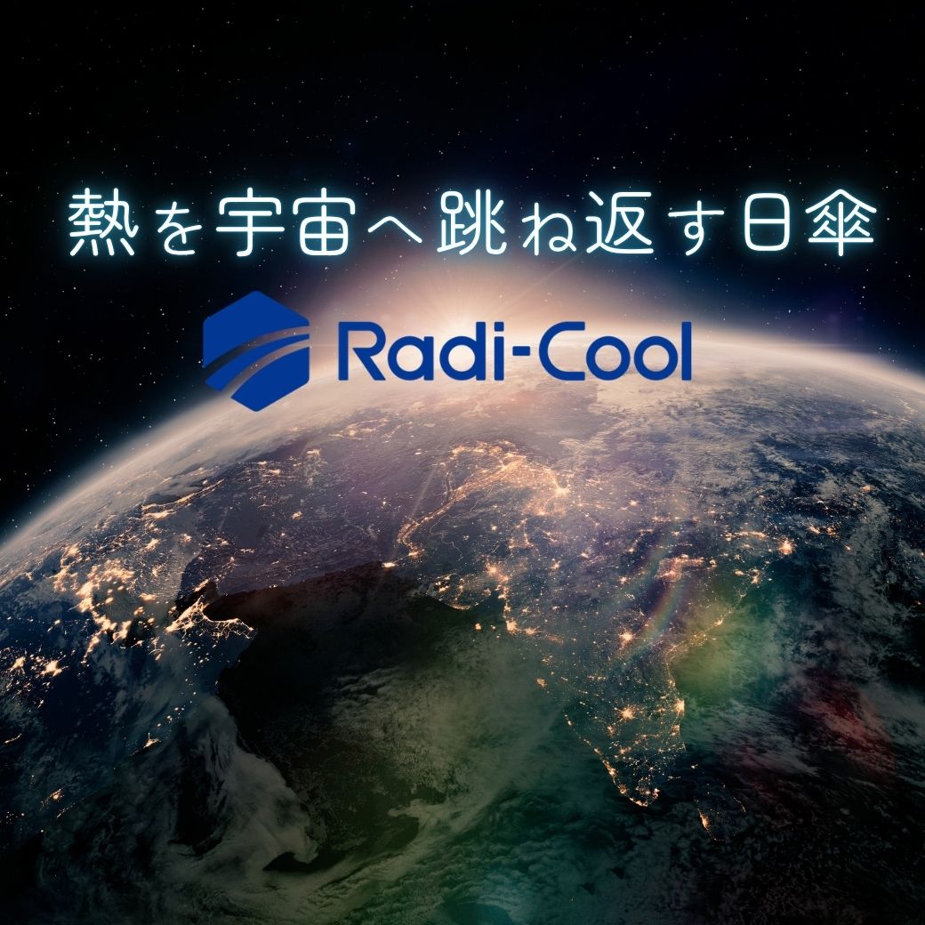 ラディクールについて