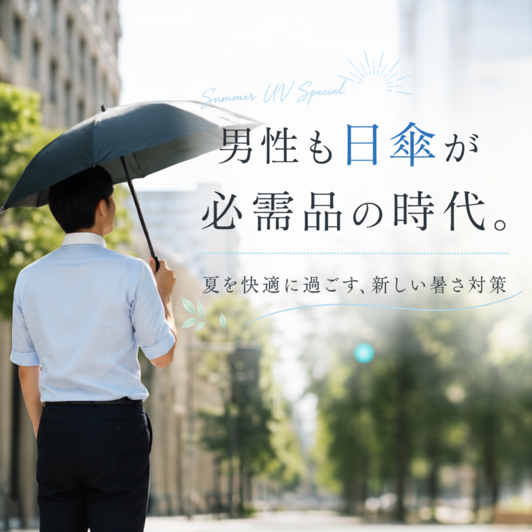 男性も日傘が必需品の時代。