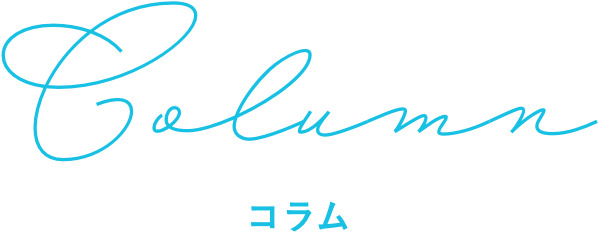 コラム