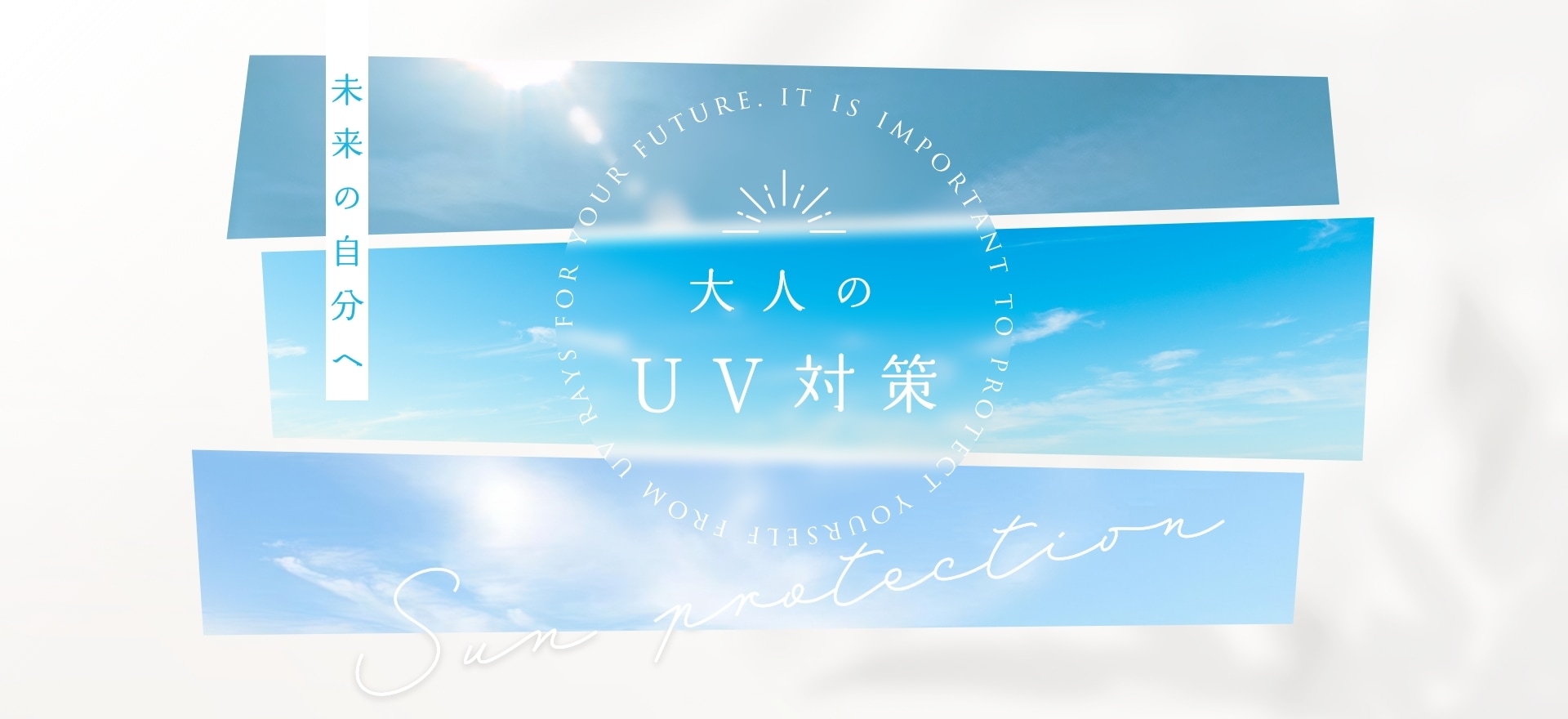 未来の自分へ 大人のUV対策