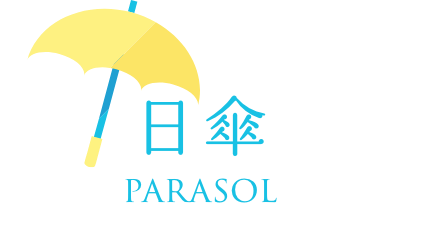 日傘