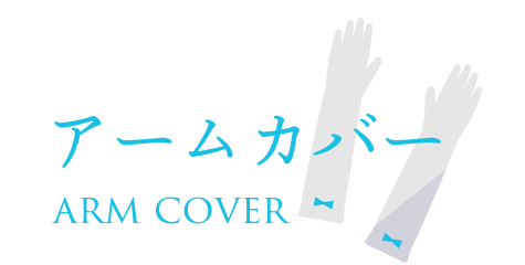 アームカバー