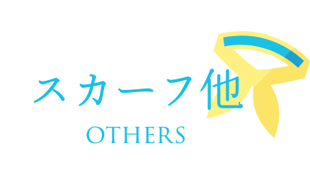 スカーフ