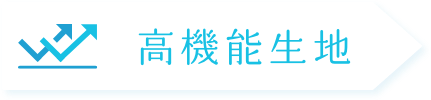 高機能生地