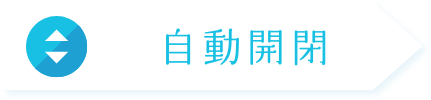 自動開閉
