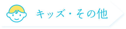 キッズ・その他