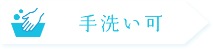 手洗い可