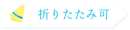 折りたたみ可