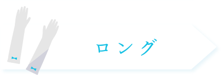 ロング