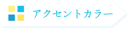 アクセントカラー