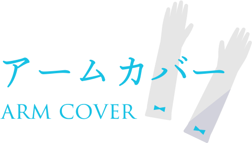 アームカバー