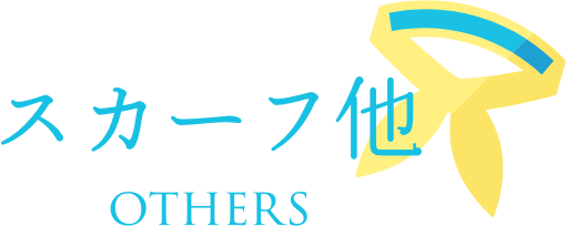 スカーフ他