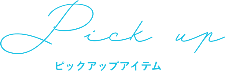 ピックアップアイテム