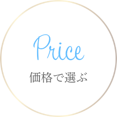 Price 価格で選ぶ
