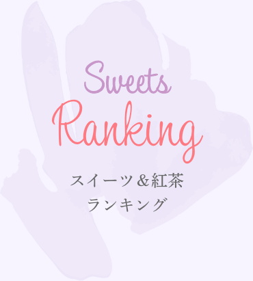 Sweets Ranking スイーツ＆紅茶ランキング
