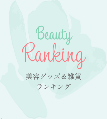 Beauty Ranking 美容グッズ＆雑貨ランキング