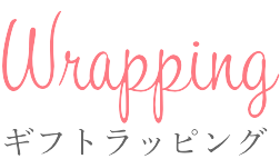 Wrapping ギフトラッピング