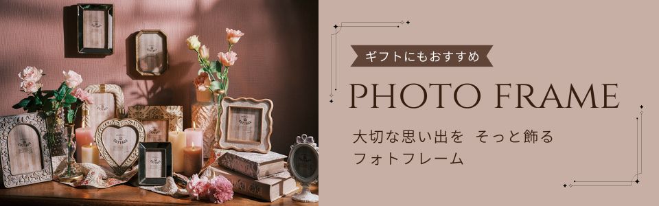 KANKAN ONLINE SHOP｜フォトフレーム一覧｜アンティーク調やおしゃれな