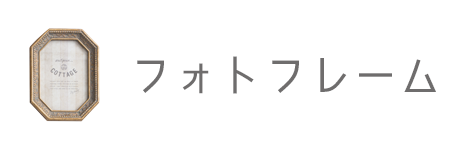 インテリア雑貨
