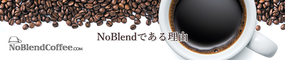 スペシャルティコーヒー専門店NoBlendCoffee | 豆のこだわり