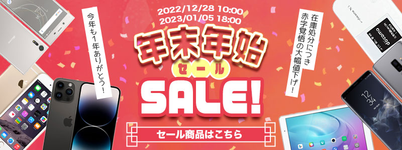 年末年始SALE開催！