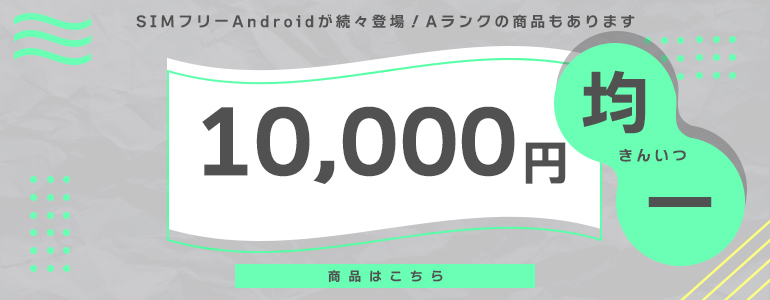 10000円均一商品はこちら