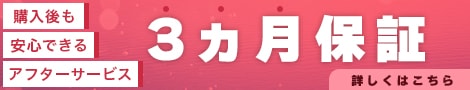 3ヶ月保証はコチラ はこちら