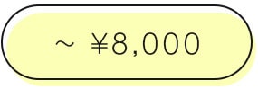 8000円以下商品はこちら