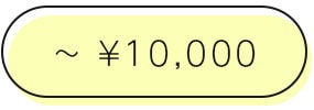 10000円以下商品はこちら