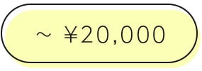 20000円以下商品はこちら