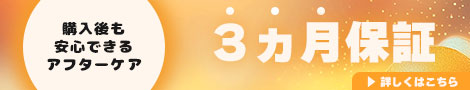 3ヶ月保証はコチラ はこちら