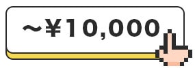 10000円以下商品はこちら