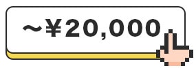 20000円以下商品はこちら