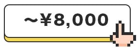 8000円以下商品はこちら