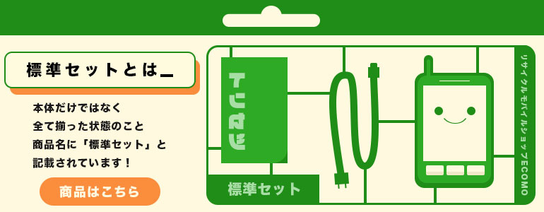 標準セットはこちら