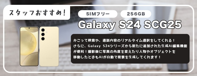 Galaxy S24 SCG25はこちら
