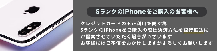 SランクiPhoneをご購入のお客様へ