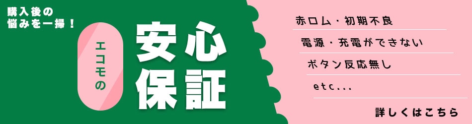 エコモの安心3ヶ月保証について