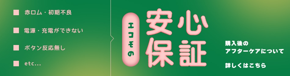 エコモの安心3ヶ月保証について