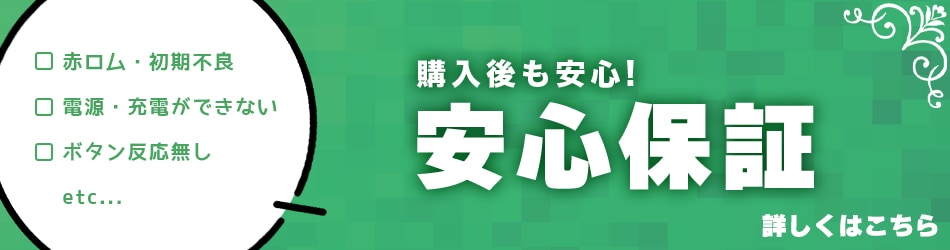 エコモの安心3ヶ月保証について
